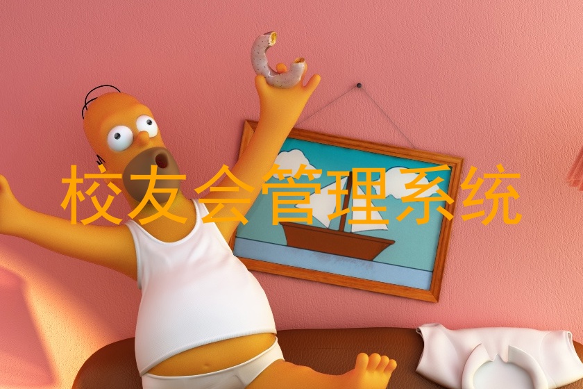 校友会管理系统