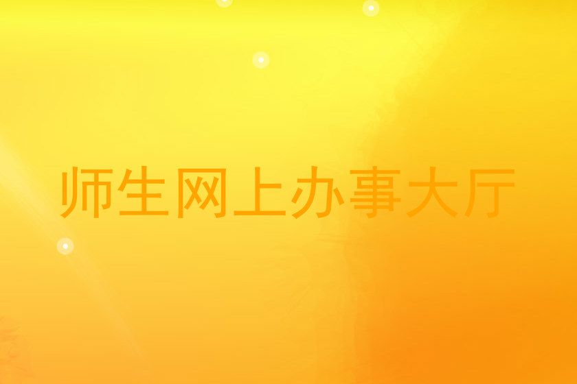 师生网上办事大厅