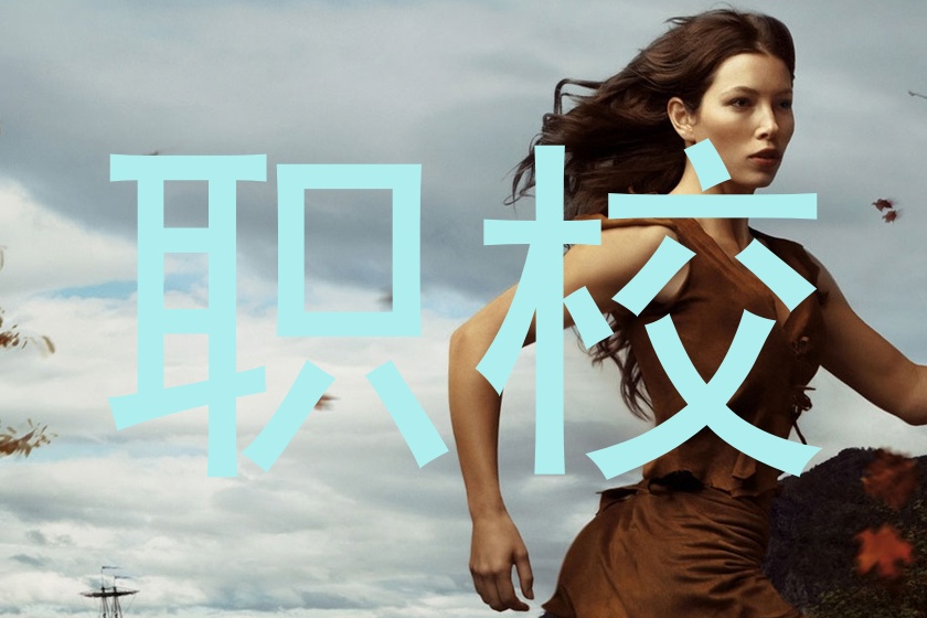 职校