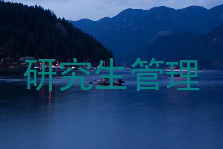 研究生管理