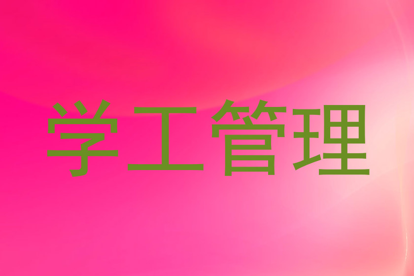 学工管理