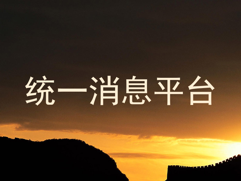 统一消息平台