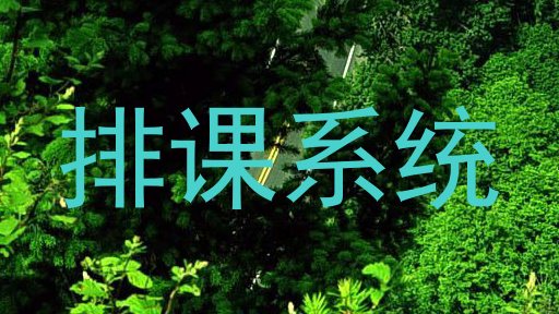 排课系统