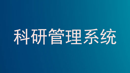 科研管理系统