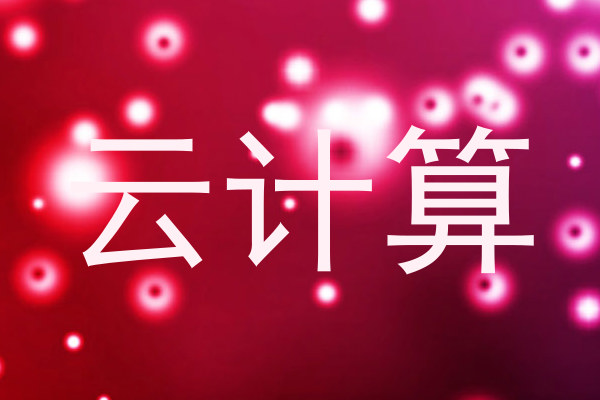 云计算