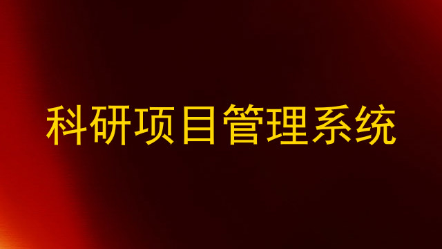 科研项目管理系统