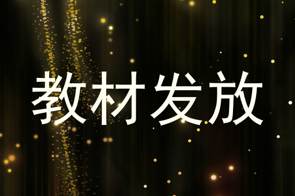教材发放