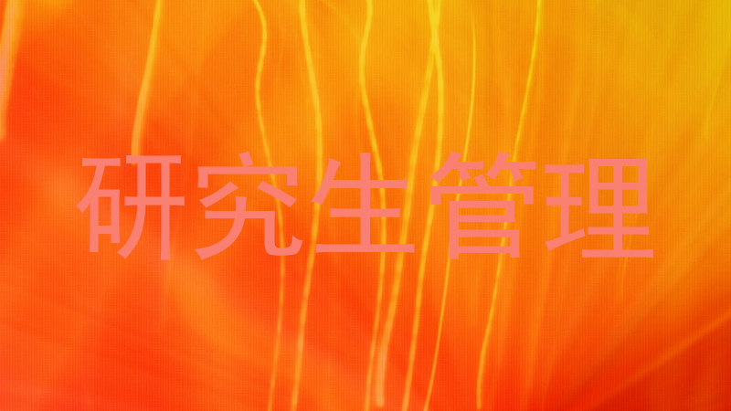 研究生管理