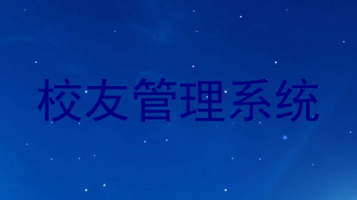 校友管理系统