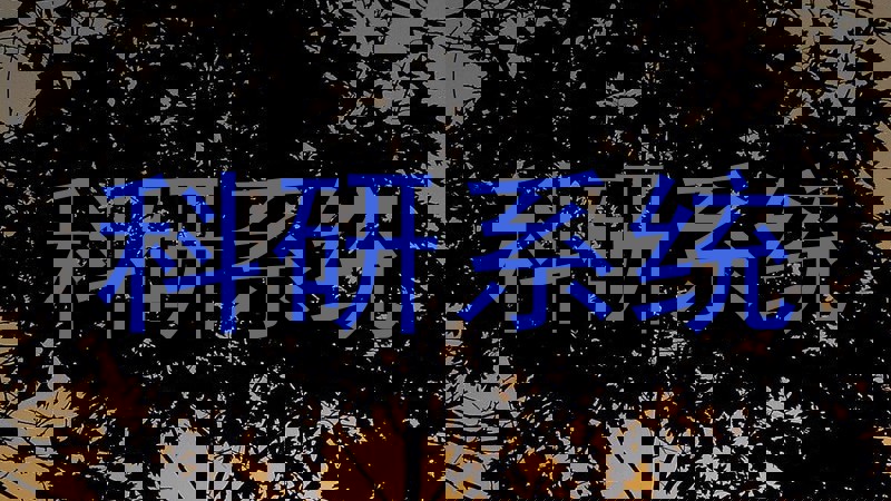 科研系统