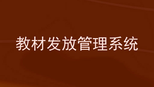 教材发放管理系统