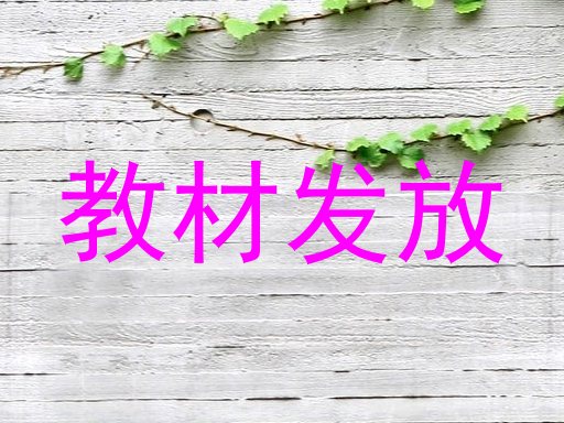 教材发放