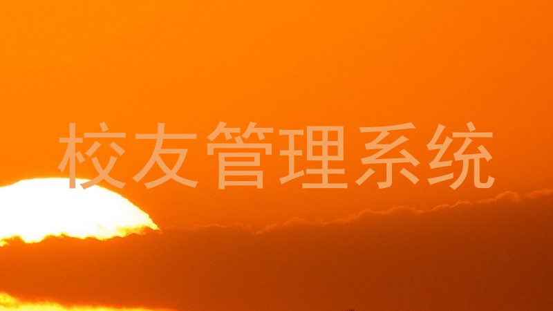 校友管理系统