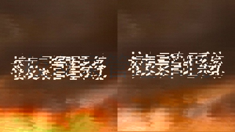 校友录管理系统