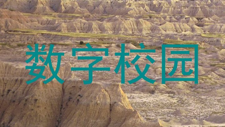 数字校园