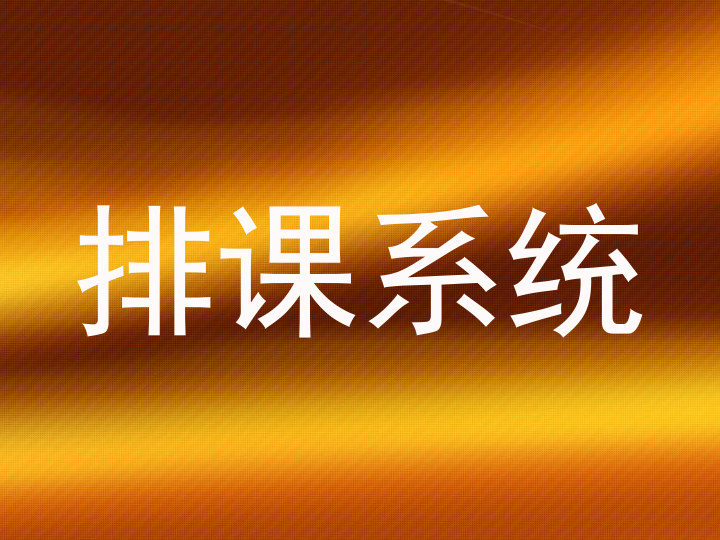 排课系统