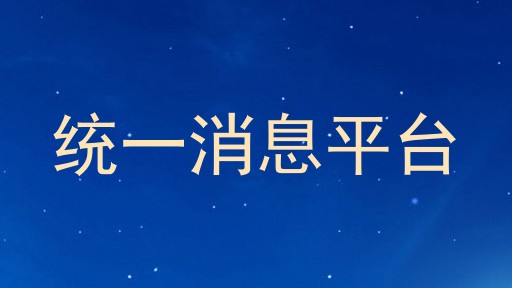 统一消息平台