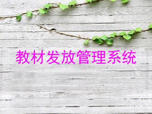 教材发放管理系统