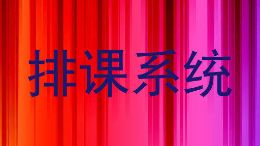 排课系统