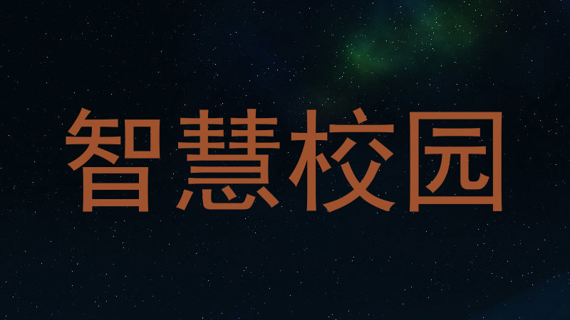 智慧校园
