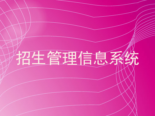 招生管理信息系统