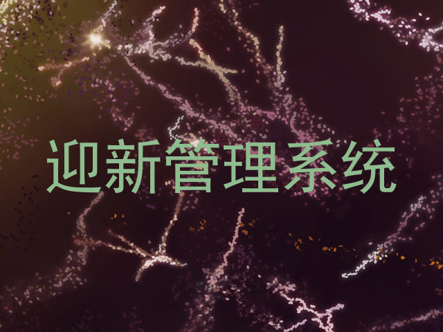 迎新管理系统