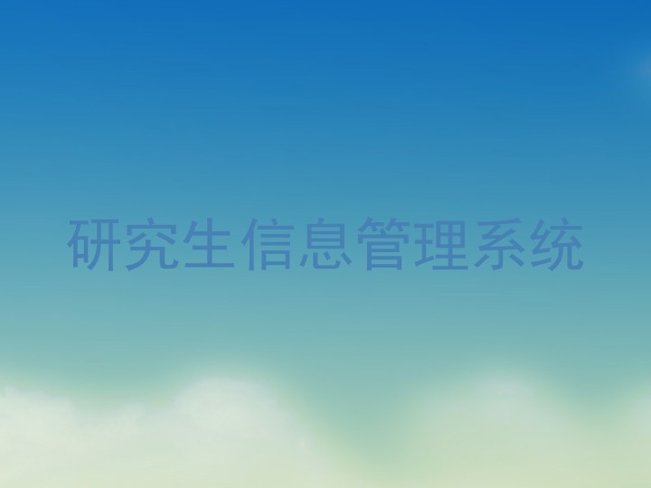 研究生信息管理系统