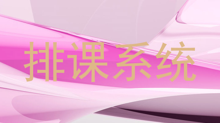 排课系统