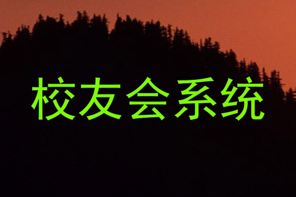 校友会系统