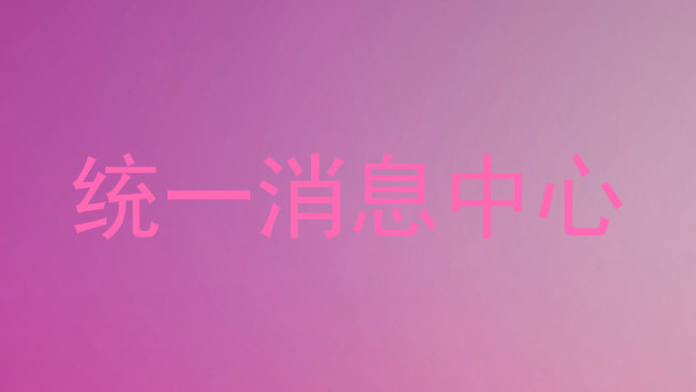 统一消息中心