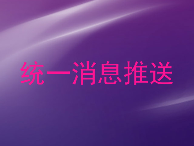 统一消息推送