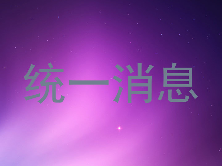 统一消息