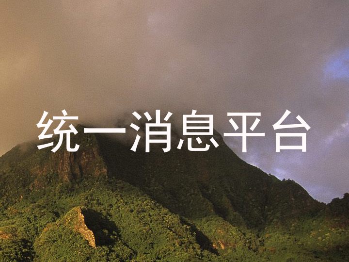统一消息平台