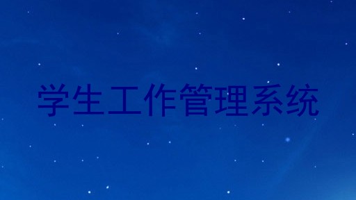 学生工作管理系统