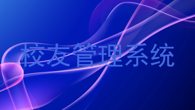 校友管理系统