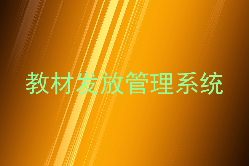 教材发放管理系统