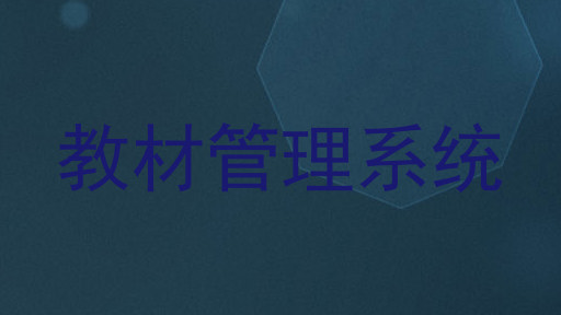 教材管理系统