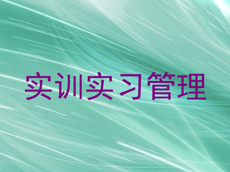 实训实习管理