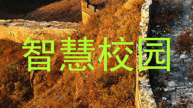 智慧校园