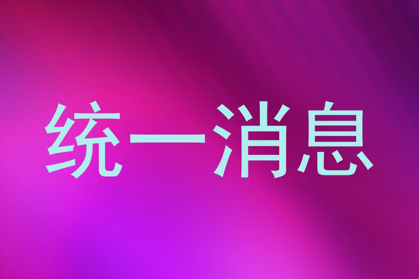统一消息