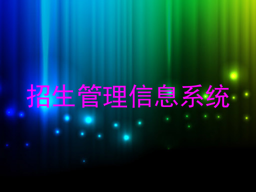 招生管理信息系统