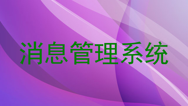 消息管理系统