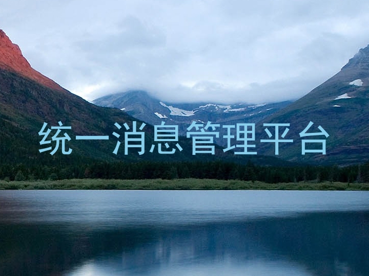 统一消息管理平台