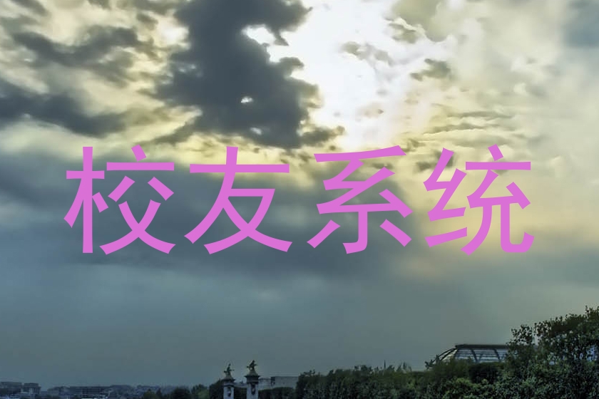 校友系统