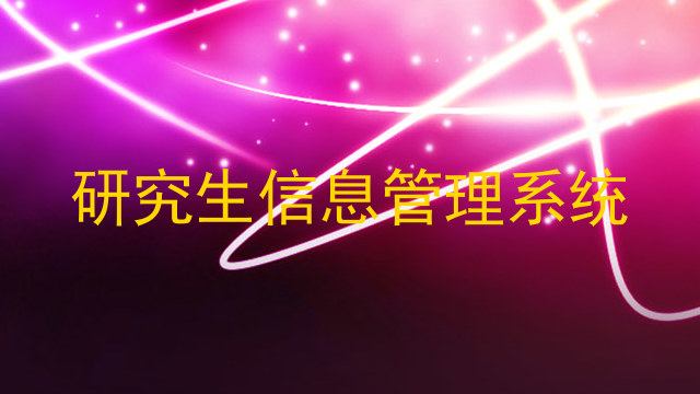 研究生信息管理系统