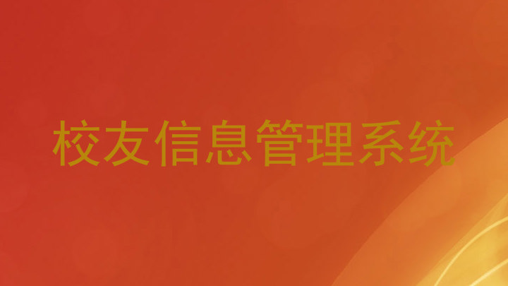 校友信息管理系统