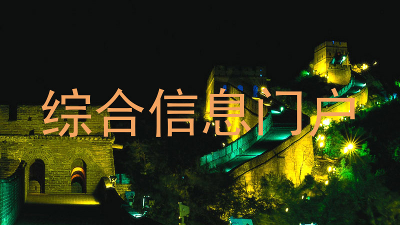 综合信息门户