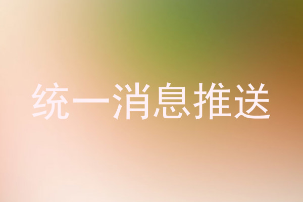 统一消息推送