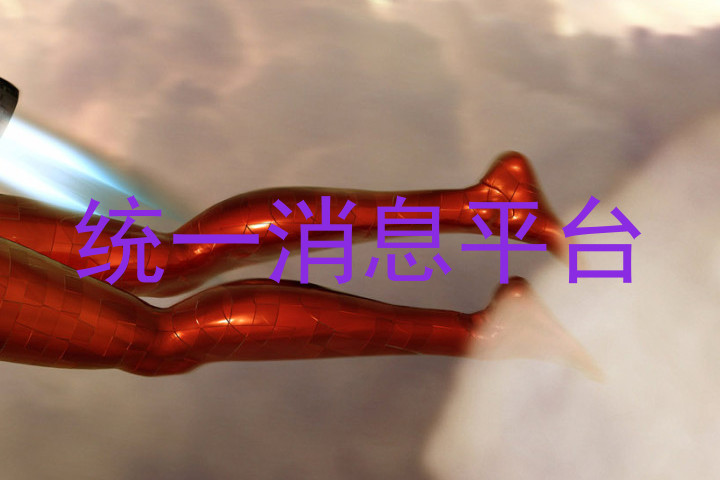 统一消息平台