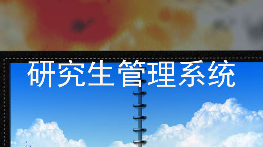 研究生管理系统